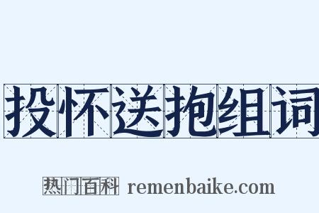 投怀送抱组词是什么意思的图片